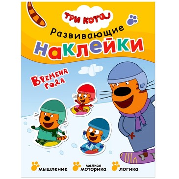 Три кота. Развивающие наклейки. Времена года. 