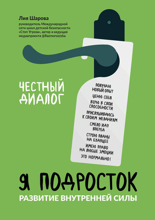 Я подросток: развитие внутренней силы. Шарова Лия Валентиновна
