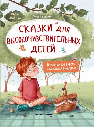 Сказки для высокочувствительных детей Тарасевич Лёля Сергеевна