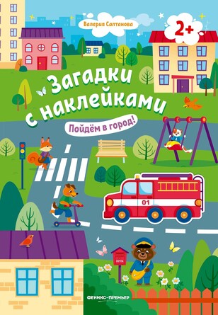 Книжка с наклейками. Пойдем в город! 2+ Салтанова Валерия Анатольевна