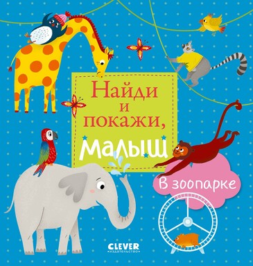 Найди и покажи, малыш. В зоопарке (твердый переплет) Коллектив авторов Clever