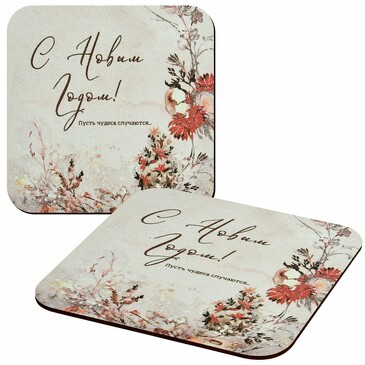 Подставка под горячее С Новым годом! Пусть чудеса случаются! 14х14 см Мультидом