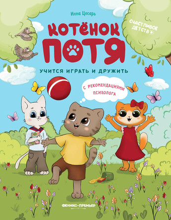 Котенок Потя учится играть и дружить. Цесарь Инна Алексеевна