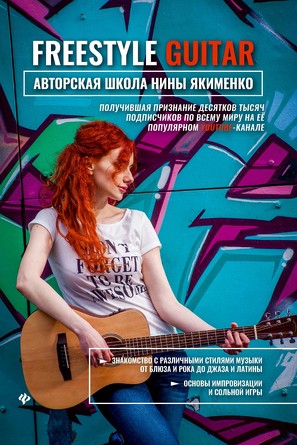 Freestyle Guitar: авторская школа Нины Якименко Якименко Нина