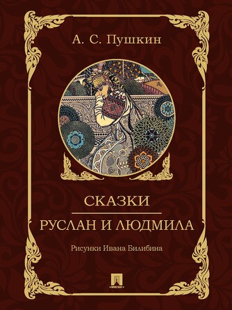 Сказки. Руслан и Людмила. С иллюстрациями. Пушкин А.С.