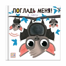Книжка-игрушка тактильная Погладь меня! В лесу (12 стр.) Malamalama