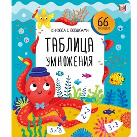Книжка с окошками. Таблица умножения (12) Malamalama