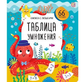 Книжка с окошками. Таблица умножения (12) Malamalama
