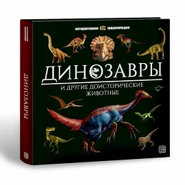 Энциклопедия интерактивная. Динозавры (16 стр.) Malamalama